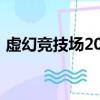 虛幻競技場2003好玩嗎（虛幻競技場2003）