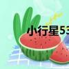 小行星535（關于小行星535簡介）