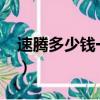 速騰多少錢一臺2020款最便宜（速騰多少錢）