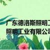 廣東德洛斯照明工業有限公司佛山分公司（關于廣東德洛斯照明工業有限公司佛山分公司介紹）