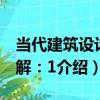 當代建筑設計詳解：1（關于當代建筑設計詳解：1介紹）