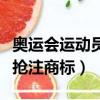 奧運會運動員名字被注冊商標（運動員姓名被搶注商標）