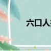 六口人打一個字（六口打一字）