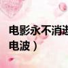 電影永不消逝的電波完整版（電影永不消逝的電波）