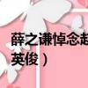 薛之謙悼念趙英俊全過程（薛之謙發文悼念趙英俊）