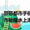 罪惡都市手機版水上漂秘籍（俠盜飛車罪惡都市秘籍水上漂）