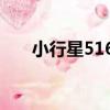 小行星5165（關于小行星5165簡介）