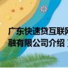 廣東快速貸互聯網金融有限公司（關于廣東快速貸互聯網金融有限公司介紹）