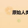 原始人類史前一萬年（原始人類）