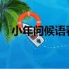 小年問候語春節圖片2020（小年問候語）