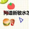 問道新敏水怎么加點（問道敏水怎么加點）