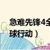急難先鋒4全球行動視頻解說（急難先鋒4全球行動）