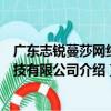 廣東志銳蔓莎網絡科技有限公司（關于廣東志銳蔓莎網絡科技有限公司介紹）