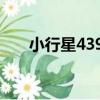 小行星4390（關于小行星4390簡介）