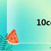 10cc是多少厘米（10cc）