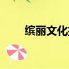 繽麗文化招聘模特是真的嗎（繽麗）