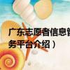 廣東志愿者信息管理服務平臺（關于廣東志愿者信息管理服務平臺介紹）