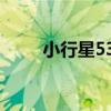 小行星533（關于小行星533簡介）