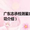 廣東志承檢測鑒定有限公司（關于廣東志承檢測鑒定有限公司介紹）