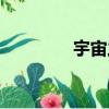 宇宙之眼視頻（宇宙之眼）