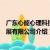 廣東心能心理科技發展有限公司（關于廣東心能心理科技發展有限公司介紹）
