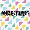 關曉彤和鹿晗綜藝視頻（關曉彤為鹿晗慶生）