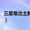 三星堆出土的器皿（三星堆出土像火鍋的器具）