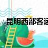 昆明西部客運站封沒封（昆明西部客運站）