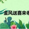 金風送喜來老板發大財完整原版（金風送喜來）
