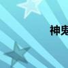 神鬼傳奇3（神鬼傳奇3）