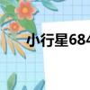 小行星6841（關于小行星6841簡介）