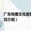 廣東悅墨文化發展有限公司（關于廣東悅墨文化發展有限公司介紹）