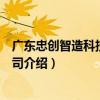 廣東忠創智造科技有限公司（關于廣東忠創智造科技有限公司介紹）