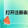 打開注冊表的命令是（打開注冊表命令）