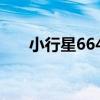 小行星6648（關于小行星6648簡介）
