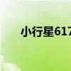 小行星6174（關于小行星6174簡介）