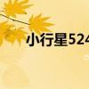 小行星5240（關于小行星5240簡介）