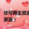 非可再生資源的合理開發利用對策（非可再生資源）
