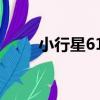 小行星613（關于小行星613簡介）