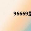96669是什么電話號碼（96669）