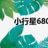 小行星6803（關于小行星6803簡介）