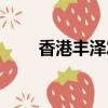 香港豐澤發票查詢地址（豐澤發票）
