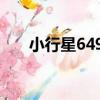 小行星6491（關于小行星6491簡介）