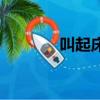 叫起床的聲音魔性（叫起床）