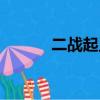 二戰起止時間（二戰起止時間）