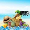 昵稱設計網站（昵稱設計）