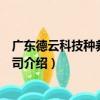 廣東德云科技種養有限公司（關于廣東德云科技種養有限公司介紹）
