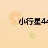 小行星444（關于小行星444簡介）
