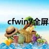 cfwin7全屏怎么調（win7cf全屏怎么調）