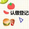 認繳登記制怎么申請（認繳登記制）